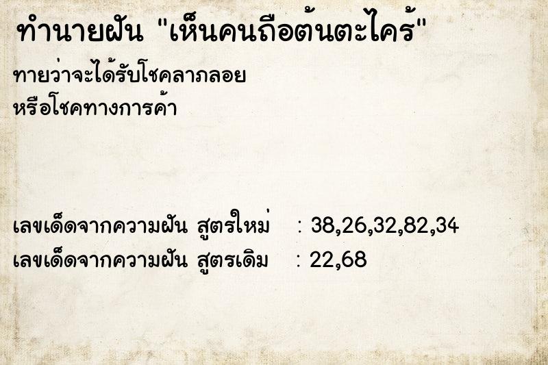 ทำนายฝัน เห็นคนถือต้นตะไคร้