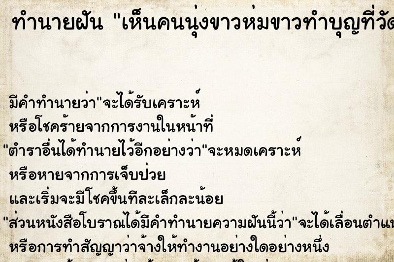 ทำนายฝันเห็นคนนุ่งขาวห่มขาวทำบุญที่วัดมากมาย ทำนายฝันทำนายฝันเห็นคนนุ่งขาวห่มขาวทำบุญที่วัดมากมาย