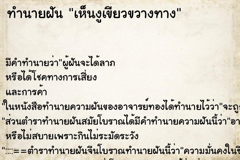 ทำนายฝันทำนายฝันเห็นงูเขียวขวางทาง