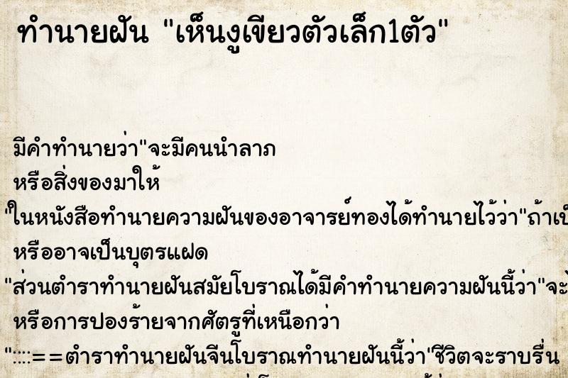 ทำนายฝัน เห็นงูเขียวตัวเล็ก1ตัว ทำนายฝัน เห็นงูเขียวตัวเล็ก1ตัว