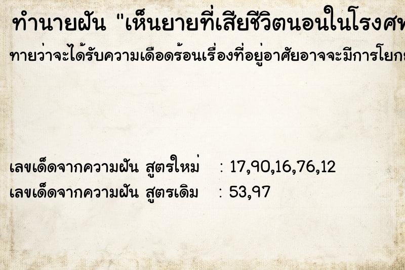 ทำนายฝันเห็นยายที่เสียชีวิตนอนในโรงศพ ทำนายฝันทำนายฝันเห็นยายที่เสียชีวิตนอนในโรงศพ