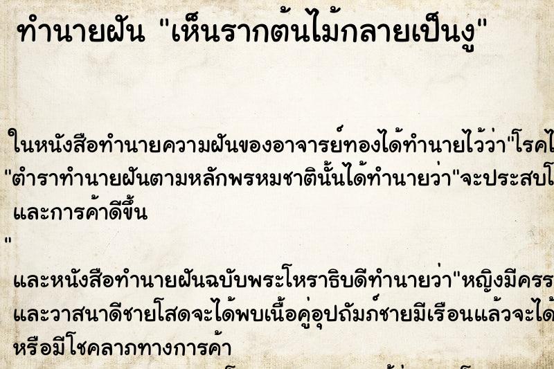 ทำนายฝัน เห็นรากต้นไม้กลายเป็นงู ทำนายฝัน เห็นรากต้นไม้กลายเป็นงู