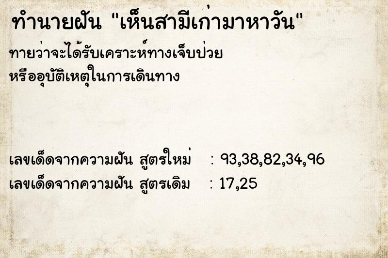 ทำนายฝันทำนายฝันเห็นสามีเก่ามาหาวัน