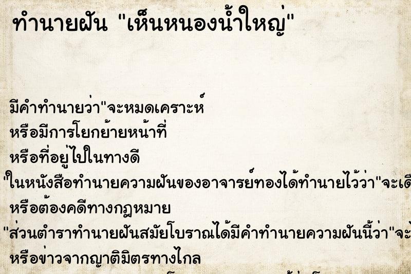 ทำนายฝัน เห็นหนองน้ำใหญ่ ตำราโบราณ แม่นที่สุดในโลก