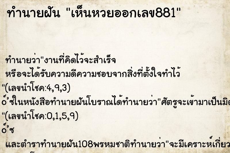ทำนายฝัน เห็นหวยออกเลข881