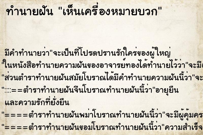 ทำนายฝัน เห็นเครื่องหมายบวก ทำนายฝัน เห็นเครื่องหมายบวก