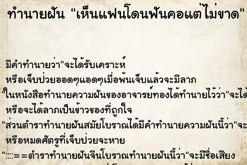 ทำนายฝัน เห็นแฟนโดนฟันคอแต่ไม่ขาด ทำนายฝัน เห็นแฟนโดนฟันคอแต่ไม่ขาด