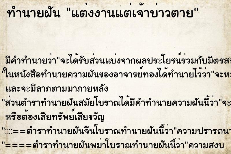 ทำนายฝัน แต่งงานแต่เจ้าบ่าวตาย ทำนายฝัน แต่งงานแต่เจ้าบ่าวตาย