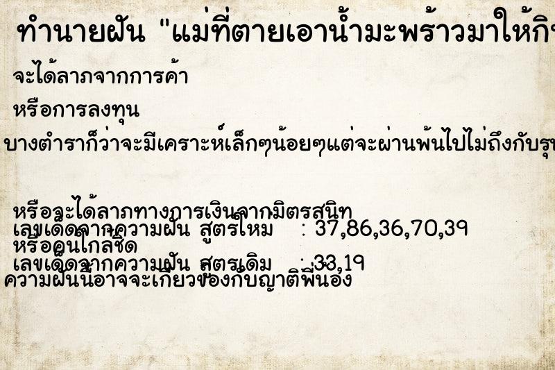 ทำนายฝันทำนายฝันแม่ที่ตายเอาน้ำมะพร้าวมาให้กิน