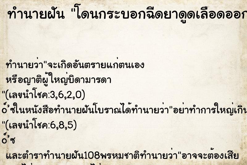 ทำนายฝันทำนายฝันโดนกระบอกฉีดยาดูดเลือดออกจากแขนซ้าย