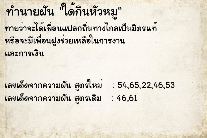 ทำนายฝันทำนายฝันใด้กินหัวหมู