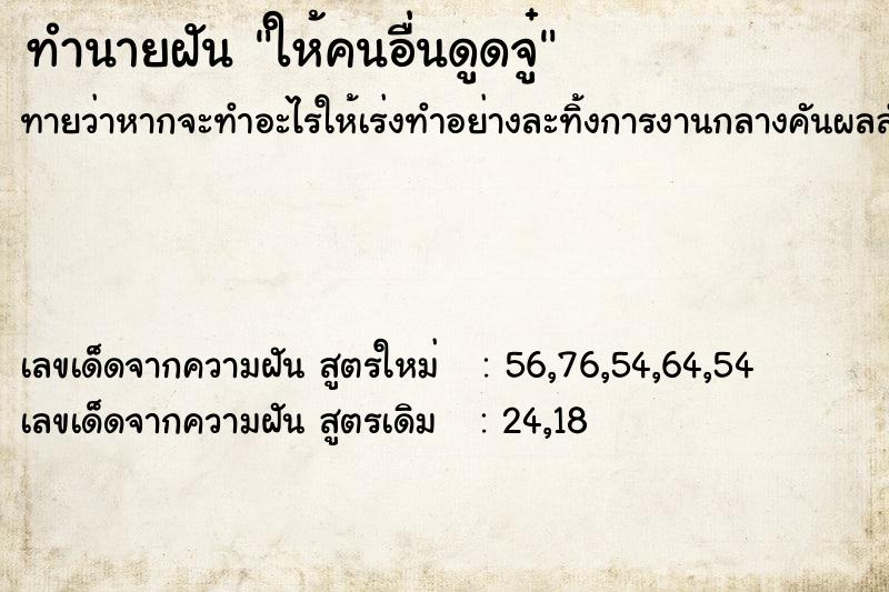 ทำนายฝันทำนายฝันให้คนอื่นดูดจู๋
