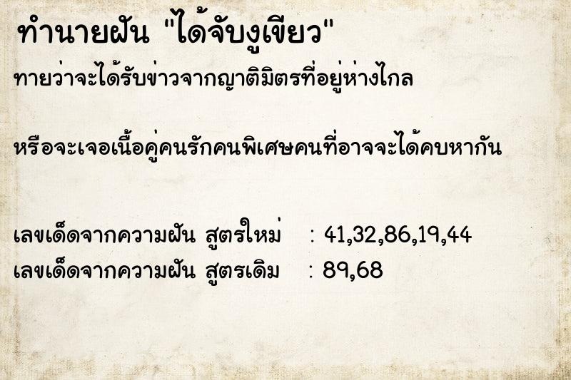 ทำนายฝันทำนายฝันได้จับงูเขียว