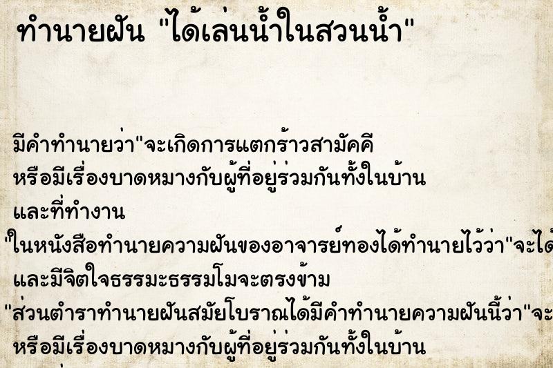 ทำนายฝัน ได้เล่นน้ำในสวนน้ำ ทำนายฝัน ได้เล่นน้ำในสวนน้ำ