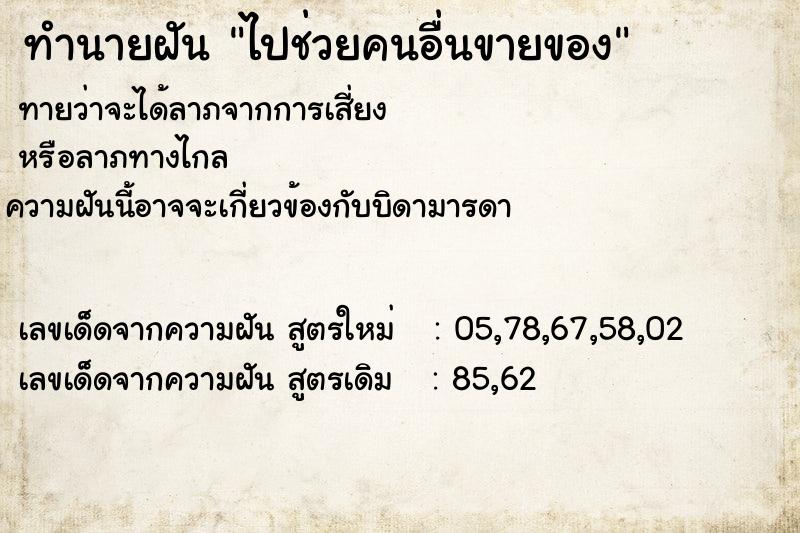 ทำนายฝันทำนายฝันไปช่วยคนอื่นขายของ