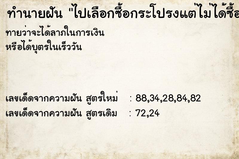 ทำนายฝันทำนายฝันไปเลือกซื้อกระโปรงแต่ไม่ได้ซื้อ
