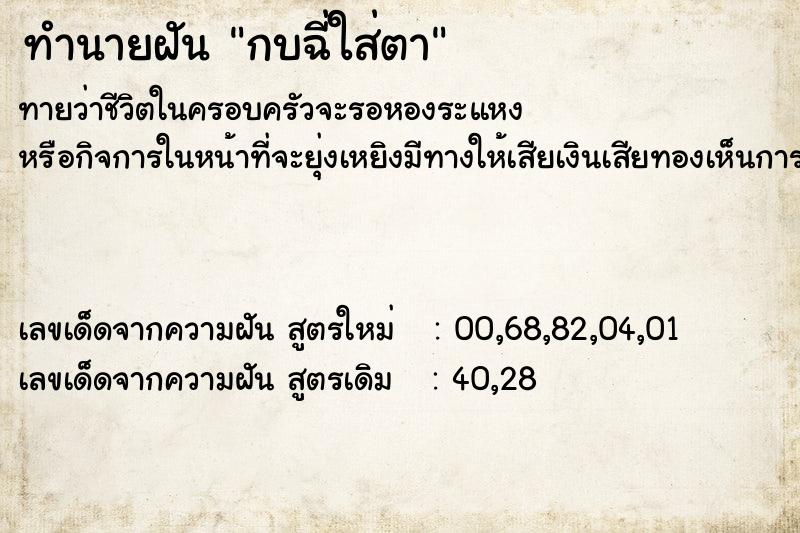 ทำนายฝัน กบฉี่ใส่ตา ทำนายฝัน กบฉี่ใส่ตา