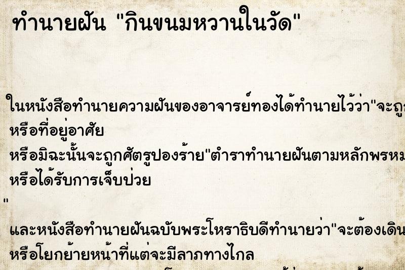 ทำนายฝัน กินขนมหวานในวัด ทำนายฝัน กินขนมหวานในวัด