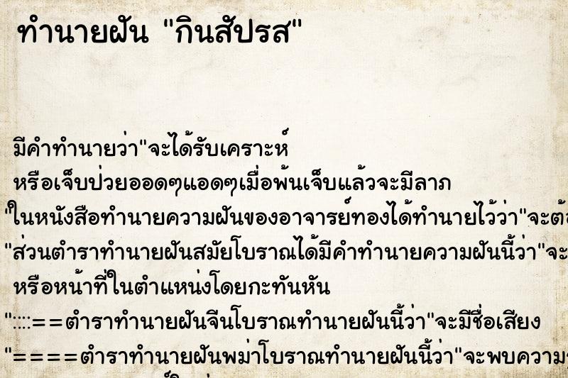 ทำนายฝันกินสัปรส ทำนายฝันทำนายฝันกินสัปรส