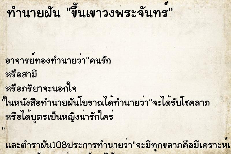 ทำนายฝัน ขึ้นเขาวงพระจันทร์ ทำนายฝัน ขึ้นเขาวงพระจันทร์