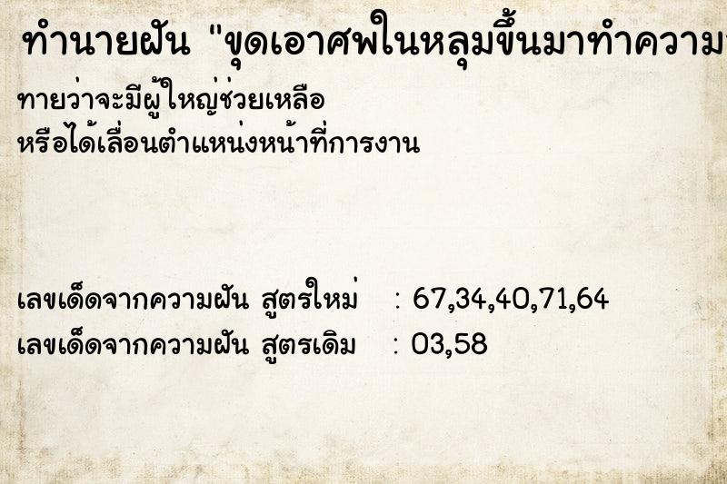 ทำนายฝันทำนายฝันขุดเอาศพในหลุมขึ้นมาทำความสะอาด