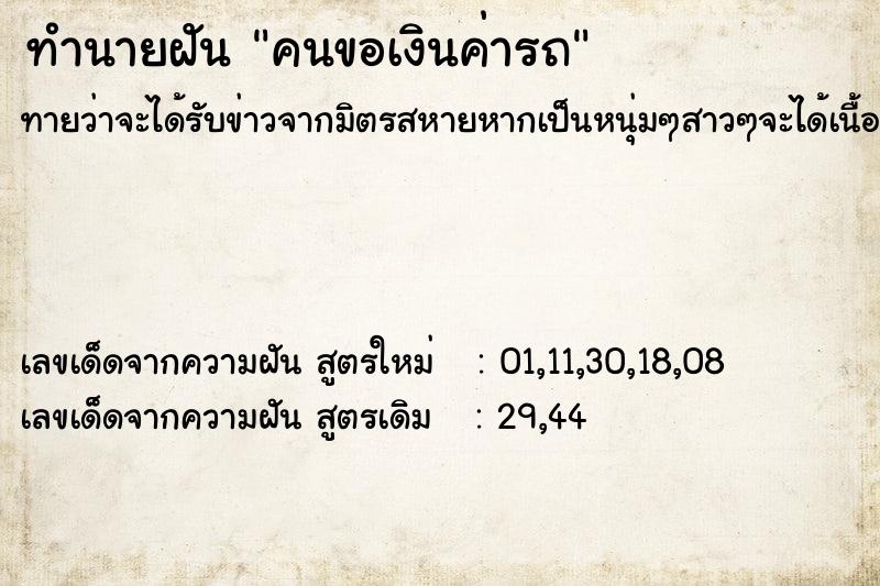 ทำนายฝันทำนายฝันคนขอเงินค่ารถ