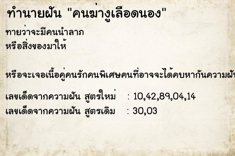 ทำนายฝันคนฆ่างูเลือดนอง ทำนายฝันทำนายฝันคนฆ่างูเลือดนอง