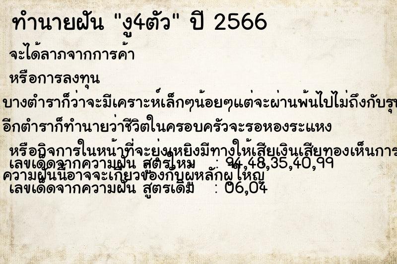ทำนายฝัน งู4ตัว
