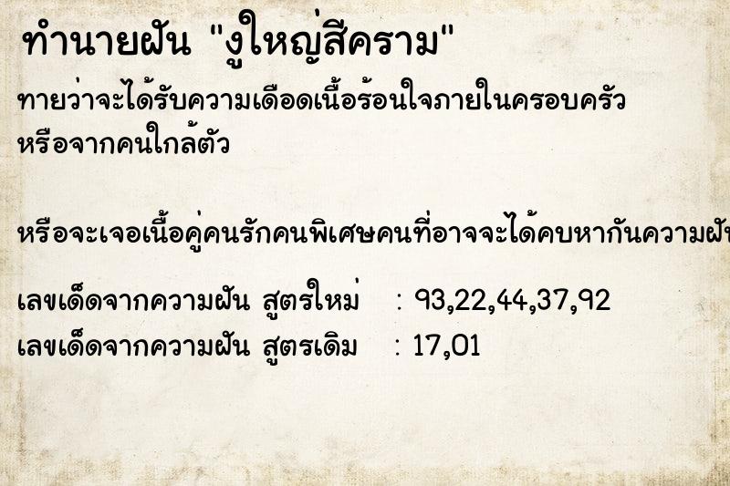 ทำนายฝัน งูใหญ่สีคราม