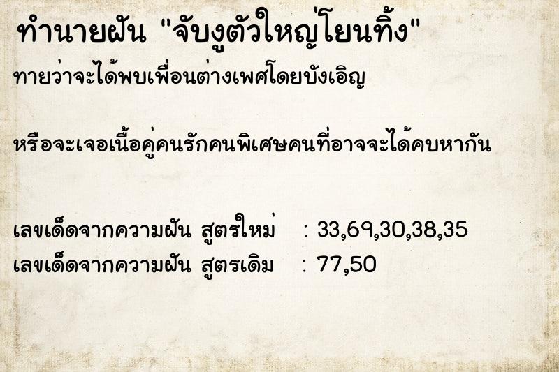 ทำนายฝันทำนายฝันจับงูตัวใหญ่โยนทิ้ง