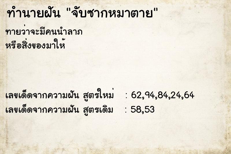 ทำนายฝันทำนายฝันจับซากหมาตาย