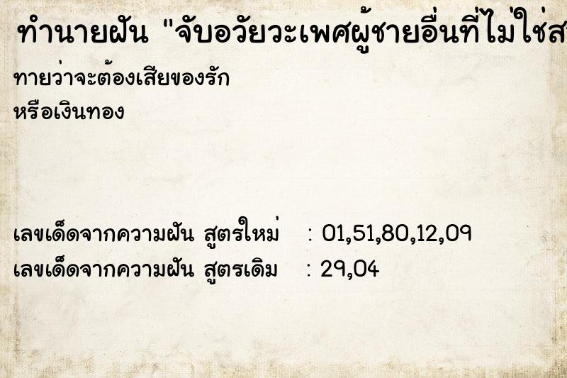 ทำนายฝันจับอวัยวะเพศผู้ชายอื่นที่ไม่ใช่สามี ทำนายฝันทำนายฝันจับอวัยวะเพศผู้ชายอื่นที่ไม่ใช่สามี