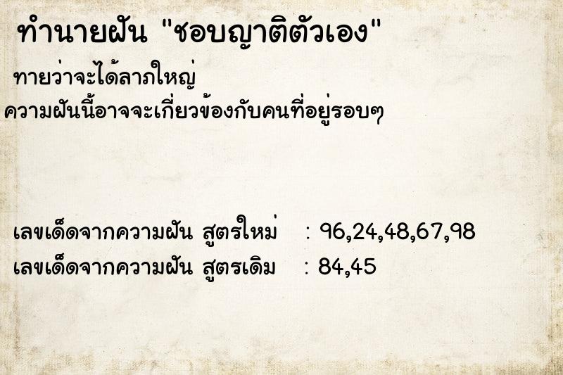 ทำนายฝันทำนายฝันชอบญาติตัวเอง