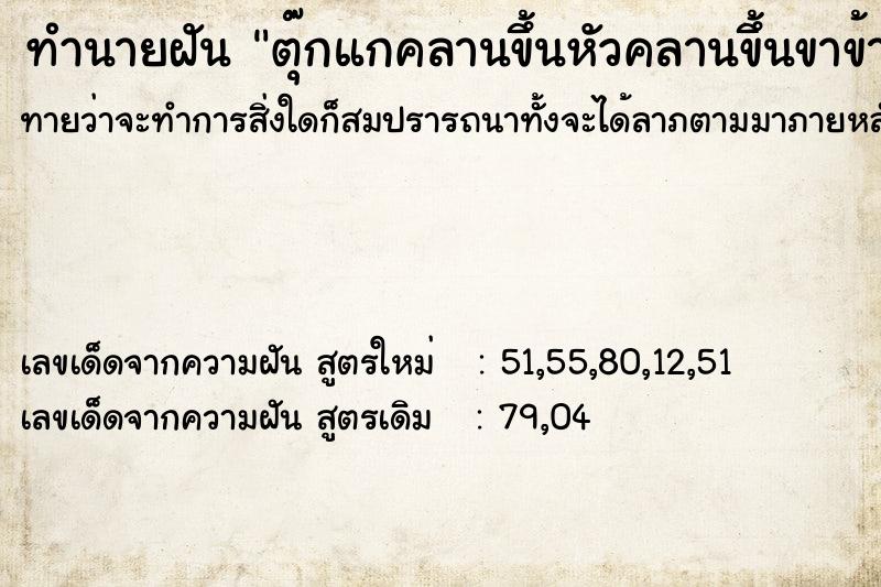 ทำนายฝันทำนายฝันตุ๊กแกคลานขึ้นหัวคลานขึ้นขาข้างขวา