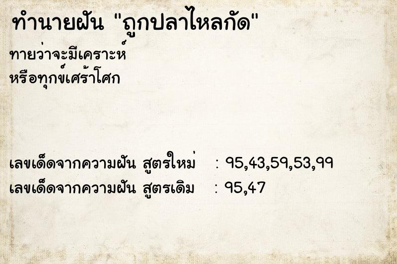 ทำนายฝัน ถูกปลาไหลกัด ทำนายฝัน ถูกปลาไหลกัด