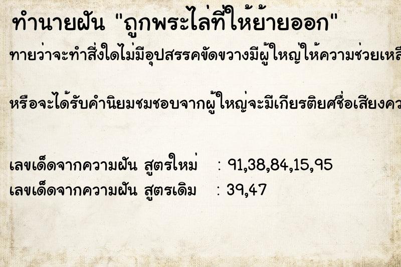 ทำนายฝันทำนายฝันถูกพระไล่ที่ให้ย้ายออก