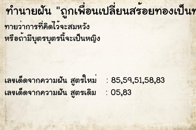 ทำนายฝัน ถูกเพื่อนเปลี่ยนสร้อยทองเป็นทองปลอม ทำนายฝัน ถูกเพื่อนเปลี่ยนสร้อยทองเป็นทองปลอม