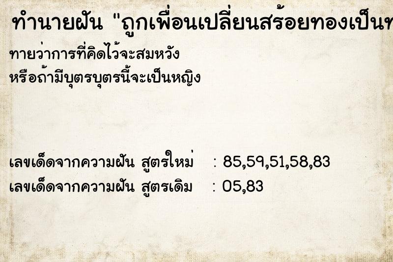 ทำนายฝัน ถูกเพื่อนเปลี่ยนสร้อยทองเป็นทองปลอม ตำราโบราณ แม่นที่สุดในโลก