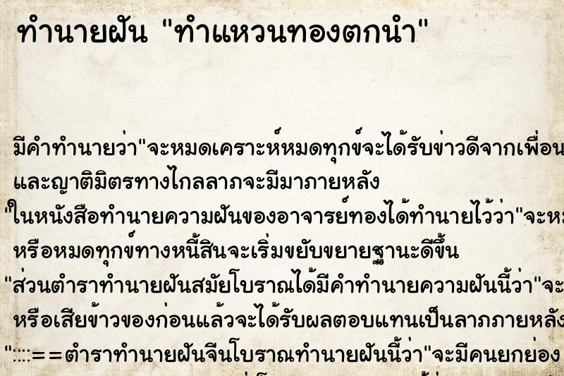 ทำนายฝัน ทำแหวนทองตกนำ ทำนายฝัน ทำแหวนทองตกนำ