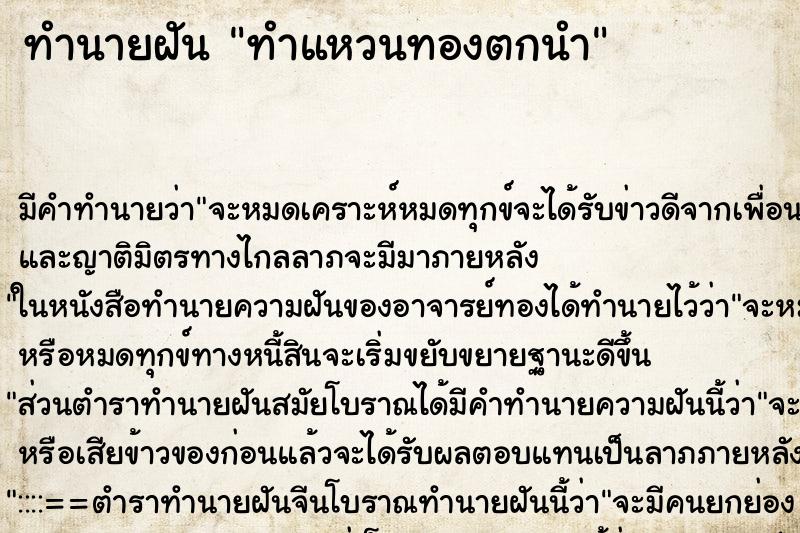 ทำนายฝัน ทำแหวนทองตกนำ ตำราโบราณ แม่นที่สุดในโลก