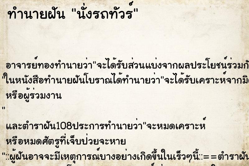 ทำนายฝัน นั่งรถทัวร์ ตำราโบราณ แม่นที่สุดในโลก