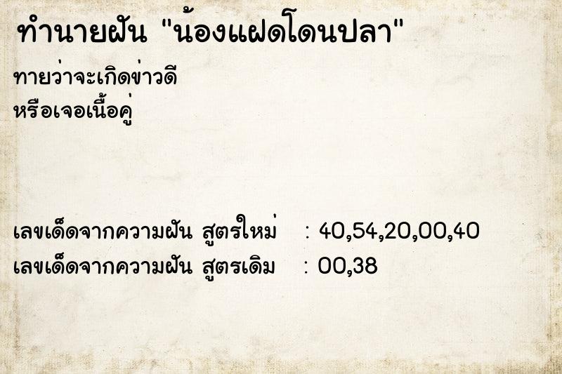 ทำนายฝันน้องแฝดโดนปลา ทำนายฝันทำนายฝันน้องแฝดโดนปลา