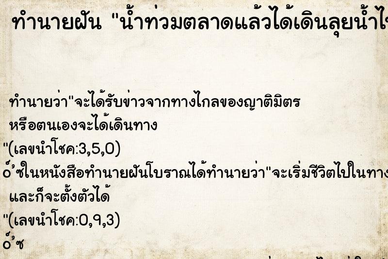 ทำนายฝันน้ำท่วมตลาดแล้วได้เดินลุยน้ำไป ทำนายฝันทำนายฝันน้ำท่วมตลาดแล้วได้เดินลุยน้ำไป