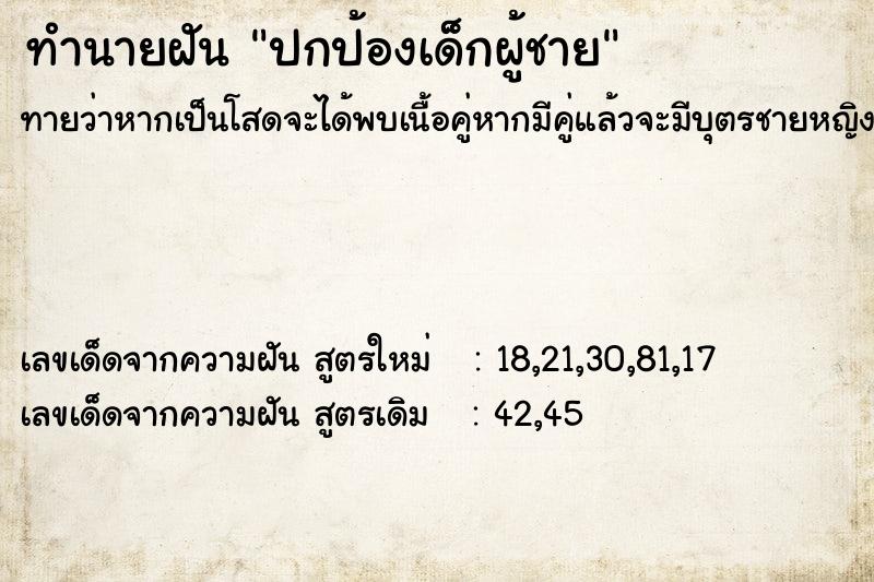 ทำนายฝันทำนายฝันปกป้องเด็กผู้ชาย