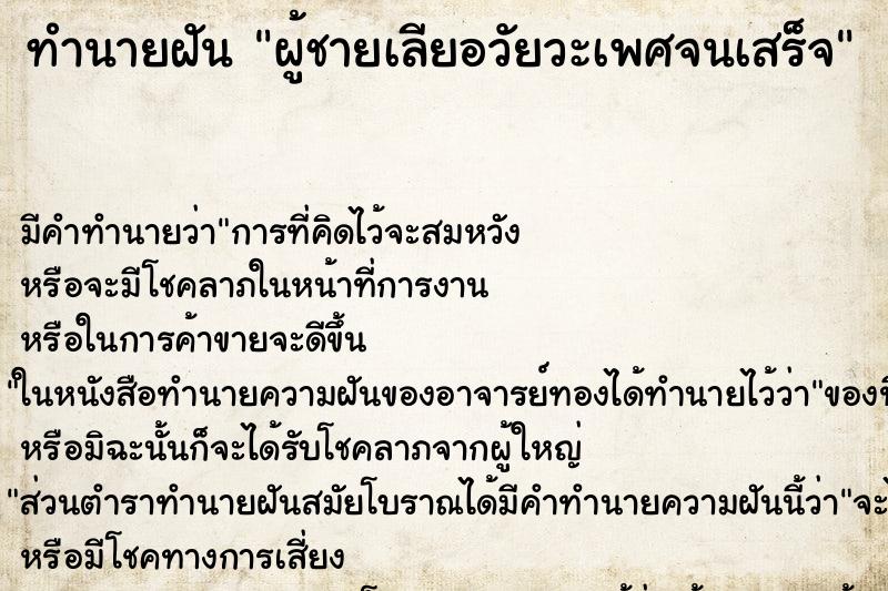 ทำนายฝัน ผู้ชายเลียอวัยวะเพศจนเสร็จ ตำราโบราณ แม่นที่สุดในโลก