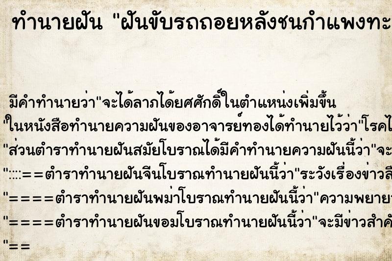 ทำนายฝันฝันขับรถถอยหลังชนกำแพงทะลุ ทำนายฝันทำนายฝันฝันขับรถถอยหลังชนกำแพงทะลุ