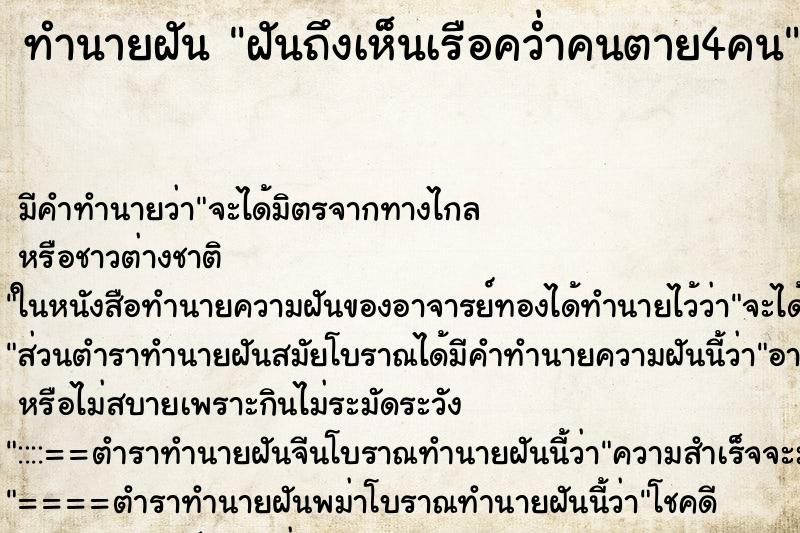 ทำนายฝันทำนายฝันฝันถึงเห็นเรือคว่ำคนตาย4คน
