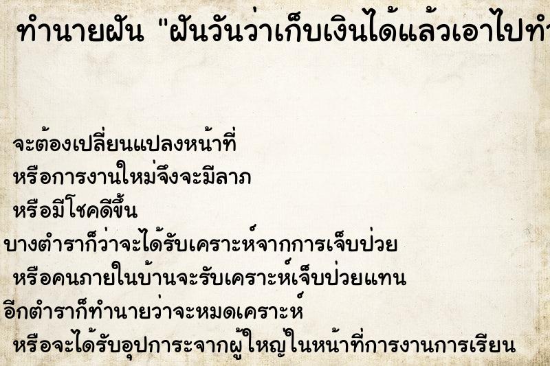ทำนายฝัน ฝันวันว่าเก็บเงินได้แล้วเอาไปทำบุญ ทำนายฝัน ฝันวันว่าเก็บเงินได้แล้วเอาไปทำบุญ