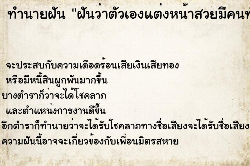 ทำนายฝันทำนายฝันฝันว่าตัวเองแต่งหน้าสวยมีคนทักว่าสวยจัง