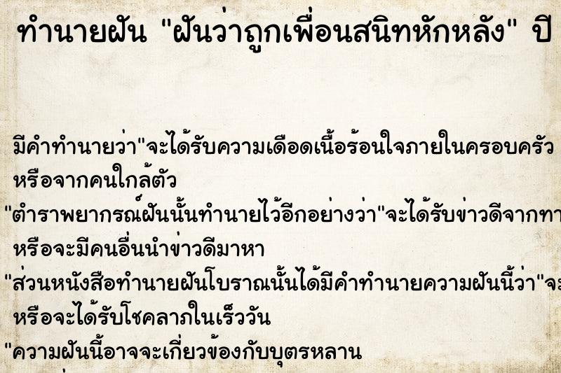 ทำนายฝันทำนายฝันฝันว่าถูกเพื่อนสนิทหักหลัง